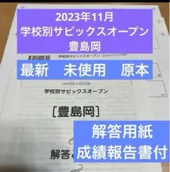 新品未使用原本！学校別サピックスオープン　豊島岡2023年11月 成績報告書付