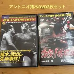 アントニオ猪木 DVD 2枚セット