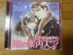 恋の案内人2 やまねあやの CD