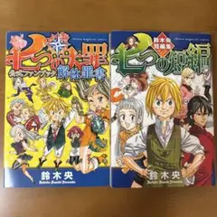 七つの大罪　公式ファンブック解体罪書　短編集　七つの短編　セット