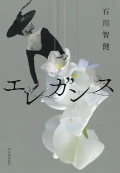 【新品未読】石川 智健 エレガンス