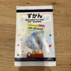 新品　ハッピーセット　ずかん　地球の歩き方　ForKids 世界一周の旅図鑑