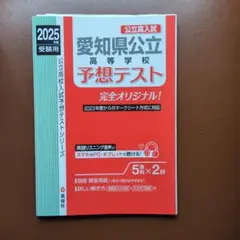 愛知県公立高校予想テスト 2025年