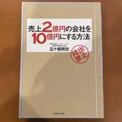 売上2億円の会社を10億円にする方法