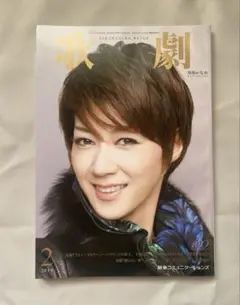 歌劇　2014年2月号 表紙　凰稀かなめ