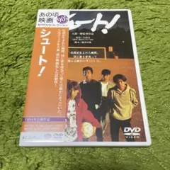 シュート!('94松竹) SMAP出演 DVD Amazon.co.jp: シュート! レンタル版 DVD SMAP 中居正広 木村