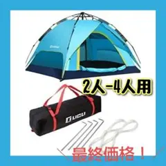 片付け楽々★テント ワンタッチ 簡単設置 キャンプ 2人~4人用 ブルー