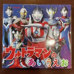 ウルトラマンのあいうえお　美品