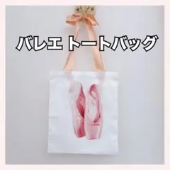 新品 バレエ柄 バレエ トートバック ショルダーバック エコバッグ シューズ入れ