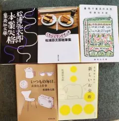 松浦弥太郎 集英社文庫5冊セット