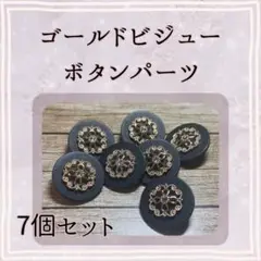 ゴールドビジューボタンパーツ 7個セット