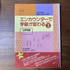 エンカウンターで学級が変わる　Part2 小学校編