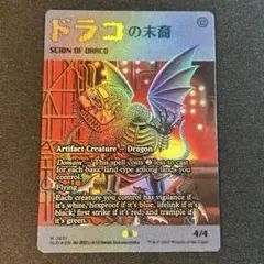MTG【Foil】ドラコの末裔/Scion of Draco１枚