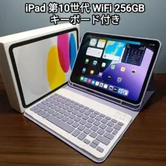 (美品) iPad 10.9 第10世代 WiFi 256GB キーボード付き