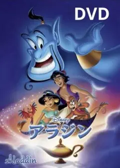 ディズニー アラジン DVD