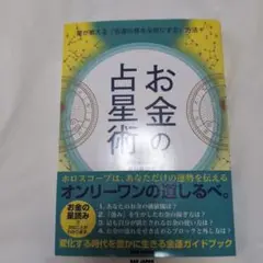 お金の占星術 : 自分を豊かに輝かせる お金の星読み