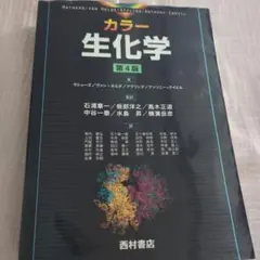 【お値下げ】【数ページだけ書き込み】カラー生化学 第4版