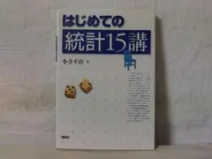 【美品】はじめての統計15講／小寺平治 ef　※書き込みございません