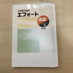 2025年入試出題　附属天王寺中学校対策　エフォート 国語 スタータⅡ 新訂版