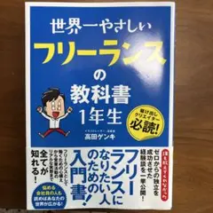 本 世界一やさしいフリーランスの教科書1年生 駆け出しクリエイター必読!