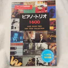 【値下げしました】ジャズ批評別冊 ピアノ・トリオ 1600