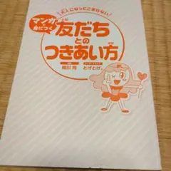 友だちとのつきあい方 相川亮
