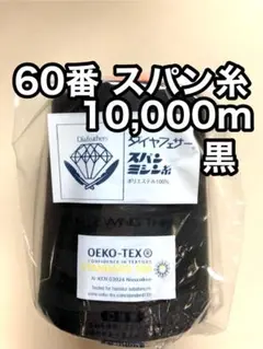 ミシン糸 60番スパン糸 黒　10000m 1本