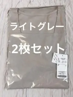 【2枚組】クレアモード　タンクトップ　ライトグレー　ブラ紐隠しインナー　LL 綿