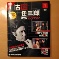 ☆未使用レベル 古畑任三郎 DVDコレクション 1号 田村正和 中森明菜 堺正章