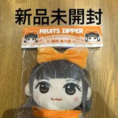 FRUITS ZIPPER 鎮西寿々歌 かわぬいがま口ケース