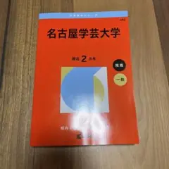名古屋学芸大学赤本