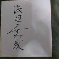浜辺美波さん　直筆サイン入り色紙