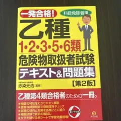 一発合格!乙種1・2・3・5・6類危険物取扱者試験テキスト&問題集 科目免除者用