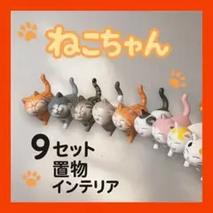 No.716 【9匹セット】ねこちゃん フィギュア インテリア 置き物
