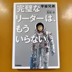 宇宙兄弟 「完璧なリーダー」は、もういらない。： G 1770