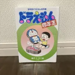 ドラえもん 四年生　小学館　漫画　学年別　４年生