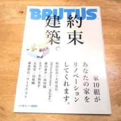 BRUTUS(ブルータス) 2015年9月1日号　約束建築