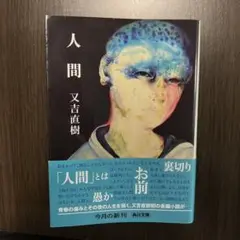 人間
