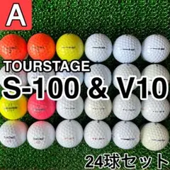 ☆A級☆A743【ツアーステージ S100&V10】24球 24個セット