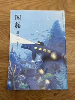 国語 小学3年 下　あおぞら　(光村図書) 教科書