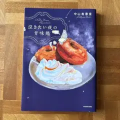 泣きたい夜の甘味処