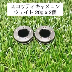 【新品】スコッティキャメロン カスタムウェイト20g（2個）★互換品★ブラック★