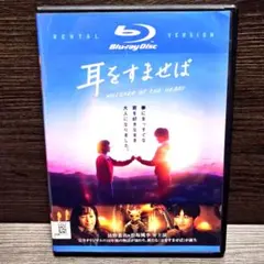 映画「耳をすませば」ブルーレイディスク 清野菜名 松坂桃李 レンタル落ち