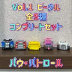 パウパトロール バスボール vol.1 ビークル 全5種 パウパト コンプリート