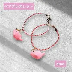 No.11ピンク色イルカペアブレスレット