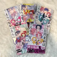 三日月まおは性別をえらべない 1巻~5巻