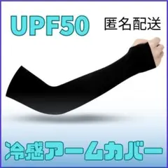 【限定sale】UPF50+ アームカバー ブラック　冷感　一組　②