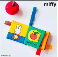中期のひよこクラブ 付録 しかけ布絵本 Miffy