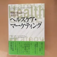 ヘルスケア・マーケティング 戦略の策定から実行まで