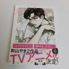 夢中さ、きみに。　漫画
